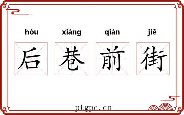 后巷前街 后巷前街