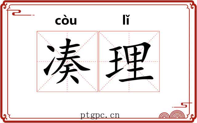 凑理 凑理