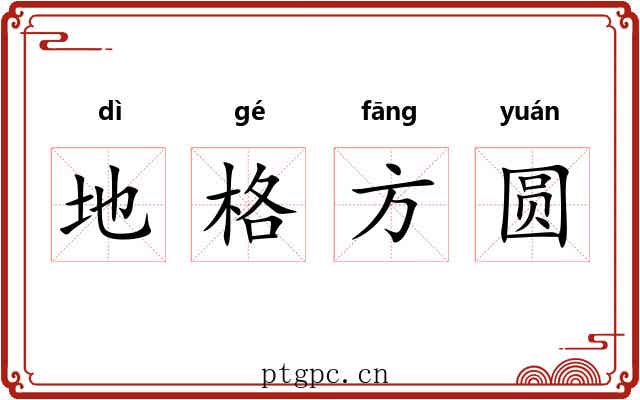 地格方圆 地格方圆