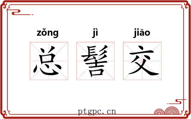 总髻交 总髻交
