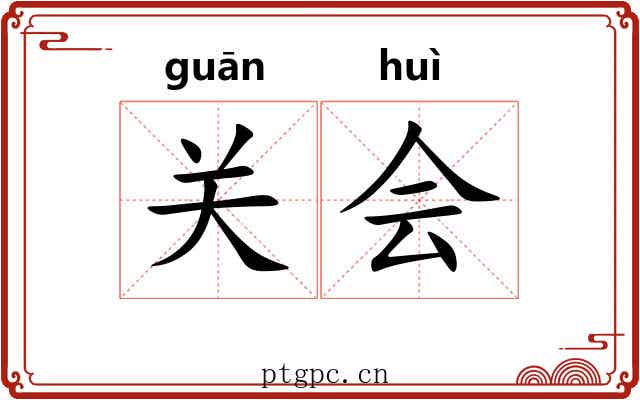 关会 关会