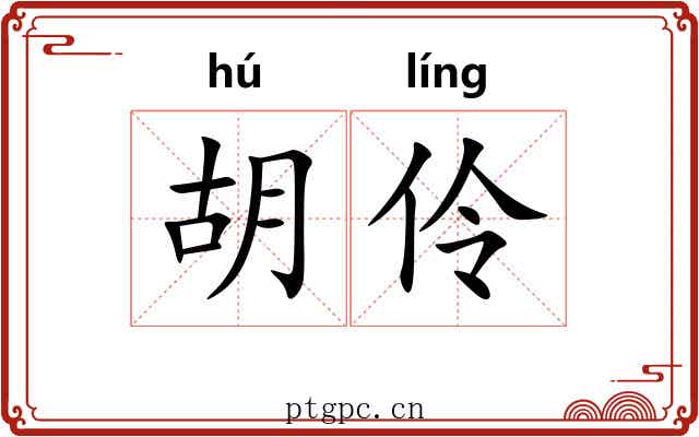 胡伶