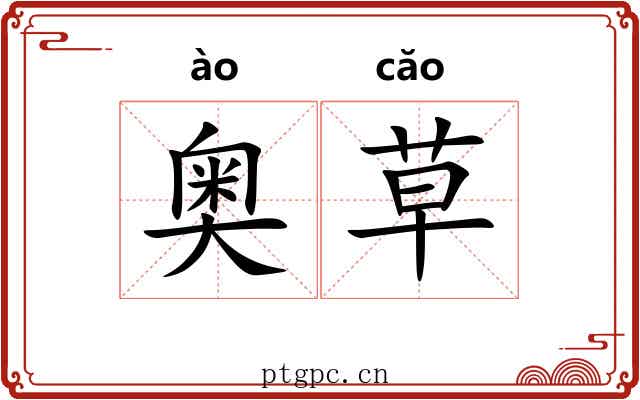 奥草 奥草