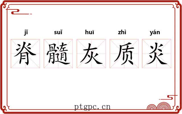 脊髓灰质炎