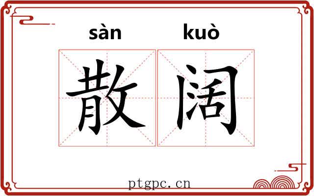 散阔 散阔