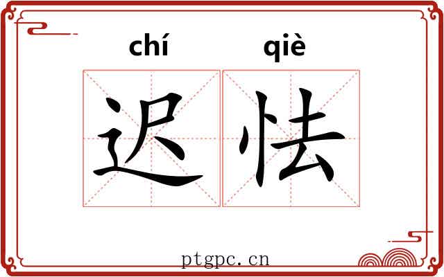 迟怯