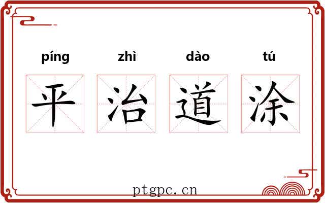 平治道涂