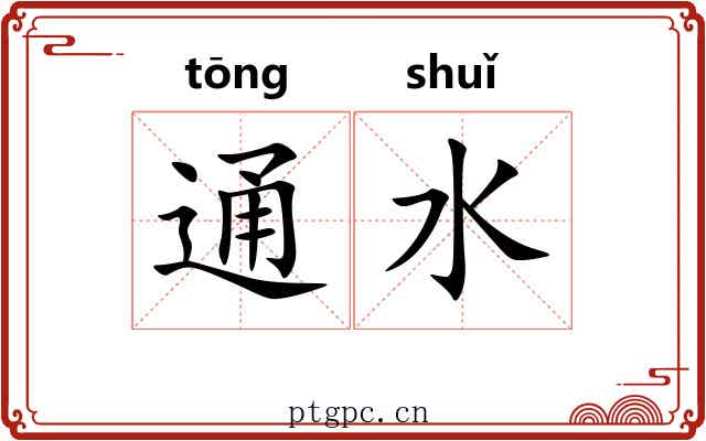 通水 通水