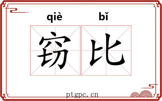 窃比
