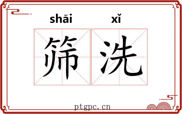 筛洗