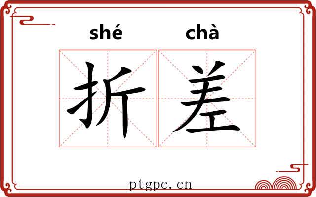 折差