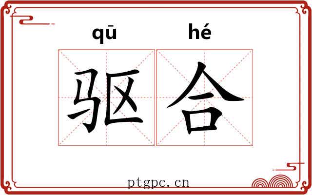 驱合 驱合