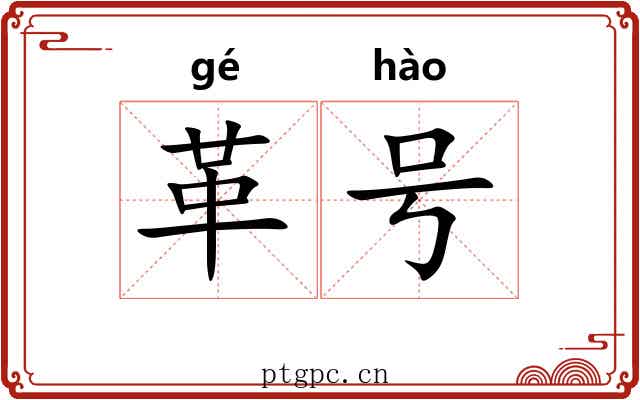 革号