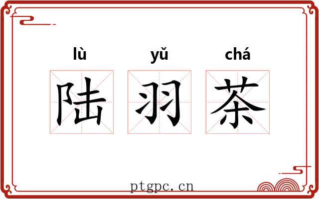 陆羽茶 陆羽茶