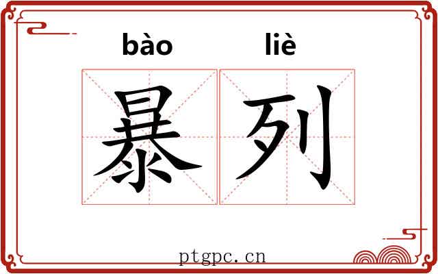 暴列