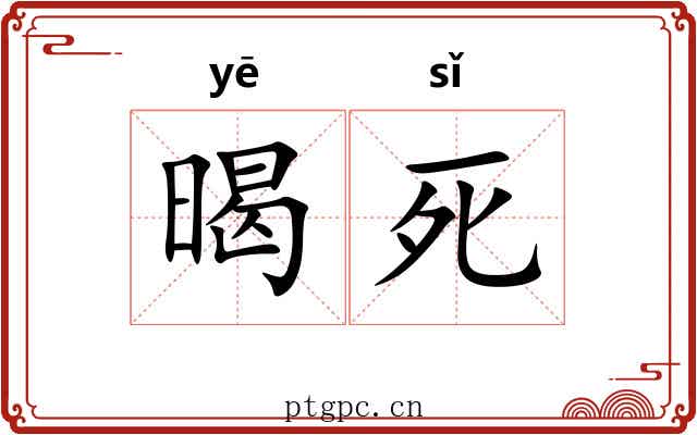 暍死