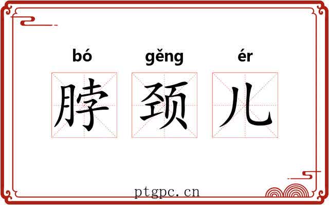 脖颈儿