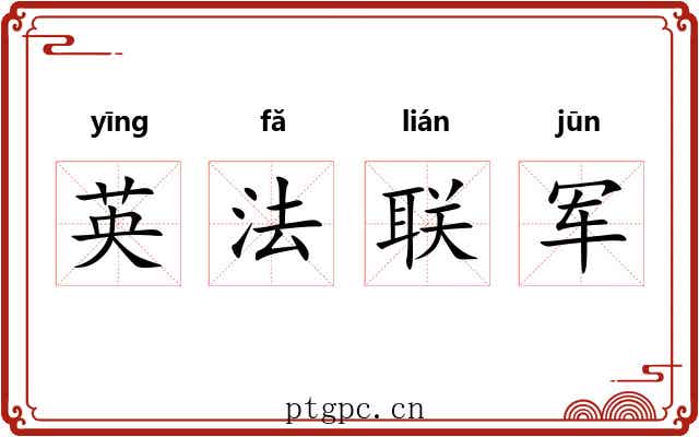 英法联军