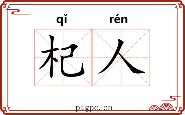 杞人 杞人