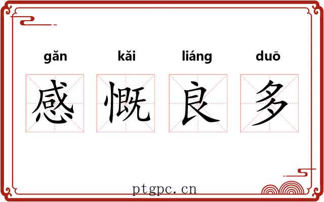 感慨良多