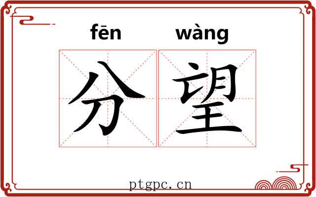 分望 分望