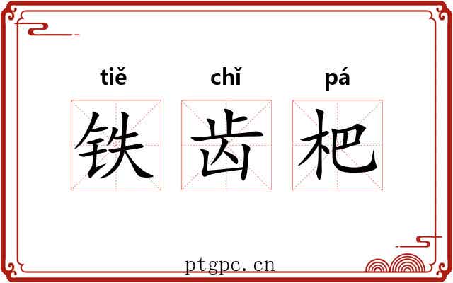 铁齿杷
