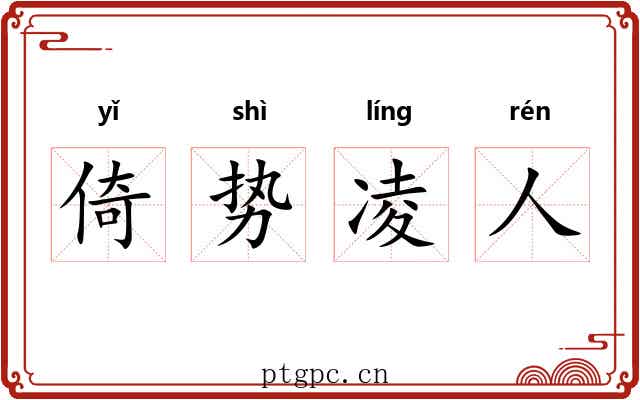 倚势凌人