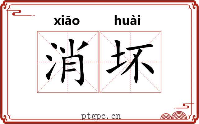 消坏