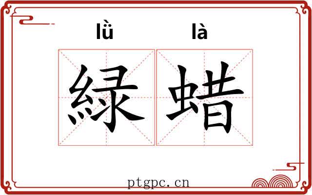 緑蜡