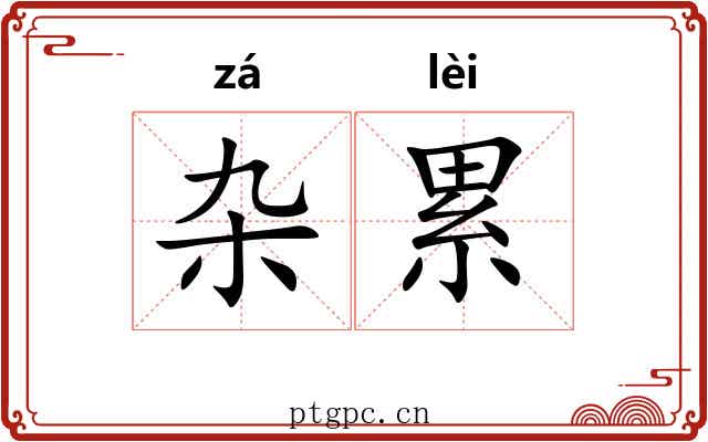 杂累 杂累