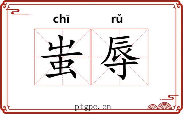 蚩辱