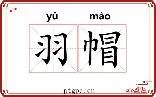 羽帽