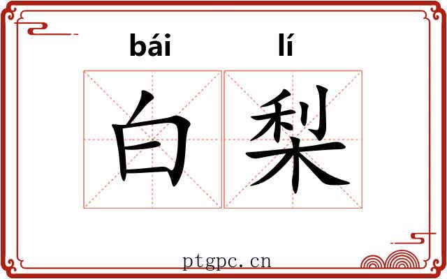 白梨 白梨