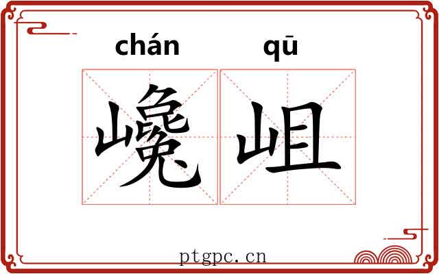 巉岨