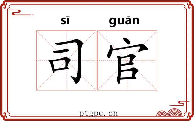 司官