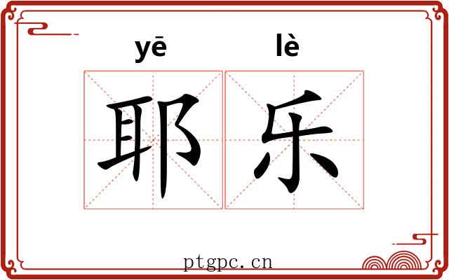 耶乐