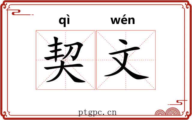 契文