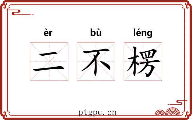 二不楞