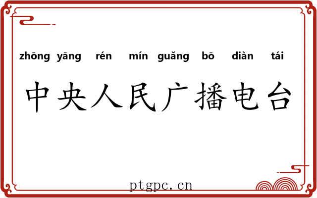 中央人民广播电台