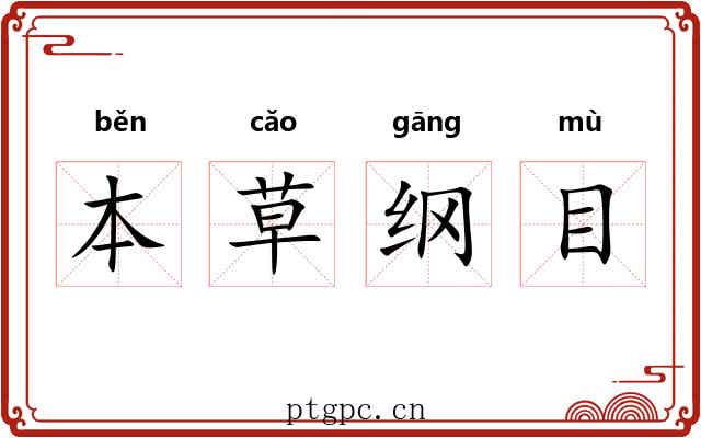 本草纲目 本草纲目