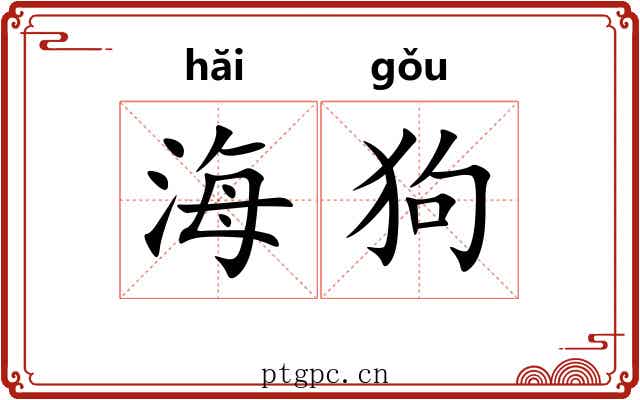 海狗