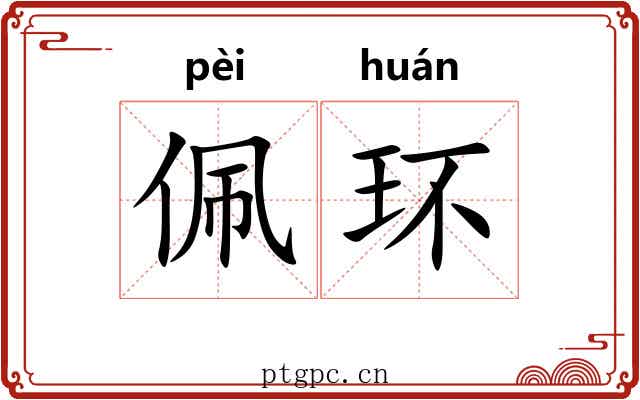 佩环