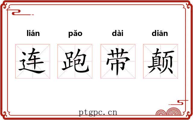 连跑带颠