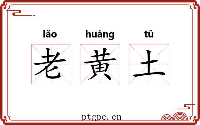 老黄土 老黄土
