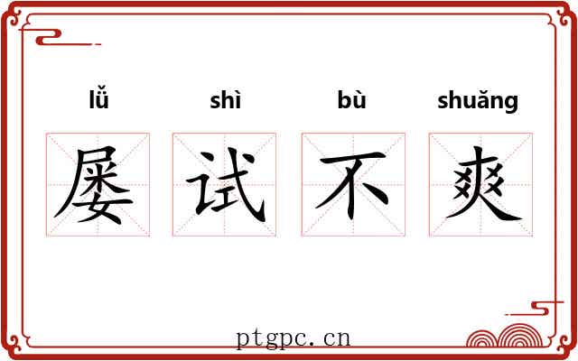 屡试不爽