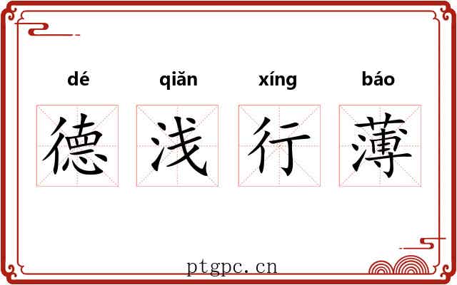 德浅行薄 德浅行薄