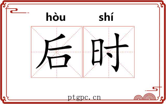 后时