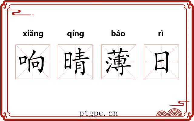 响晴薄日