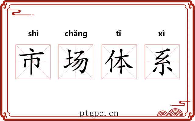 市场体系 市场体系