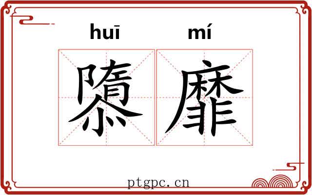 隳靡